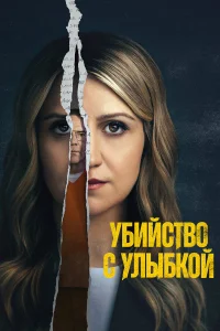 Убийство с улыбкой 1 сезон