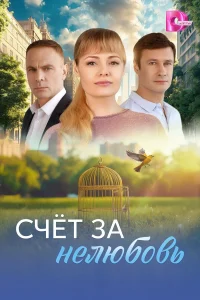 Счёт за нелюбовь 1 сезон