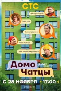 ДомоЧАТцы 1 сезон